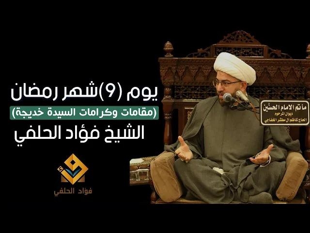 ⁣مقامات و كرامات السيدة خديجة || يوم ٩ من شهر رمضان || الشيخ فؤاد الحلفي