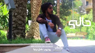 اغنيه حالي حالي مش عجبني معاكي راب مصر لعاشق الكئابه والحزن                        دندنها