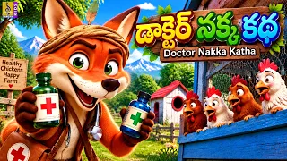 🐾 డాక్టర్ నక్క కథ | Doctor Nakka Katha | Telugu Kids Story | Moral Cartoon Telugu | Fox and Hen