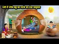 Download Lagu गर्मी में गरीब बहू का मटके का ठंडा ससुराल || Poor Daughter -In -Law's Cold Summer || Cartoon Video
