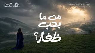 من ما يحب ظفار    زمزم البلوشية دندنها