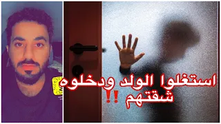 اخذوه ودخلوه شقتهم وصار اللي صار انتبهوا لعيالكم 