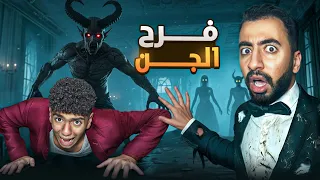 دخلنا فرح في منطقه مهجورة وطلع فرح للجن أغرب ليلة في حياتنا  دخلنا فرح في منطقه مهجورة وطلع فرح للجن أغرب ليلة في حياتنا