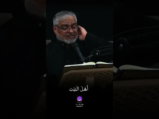 ⁣إِنَّمَا يُرِيدُ اللهُ لِيُذْهِبَ عَنكُمُ الرِّجْسَ |القارئ صالح الحداد #قرآن #تلاوة_خاشعة #المصحف