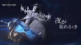 Duet Night Abyss Release Theme Song When Night Comes  Duet Night Abyss Release Theme Song When Night Comes
