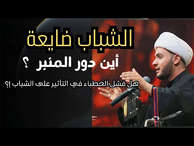 ⁣شبابنا ضاعت.. أين المنبر الحسيني؟؟ ||الشيخ سلام العسكري.