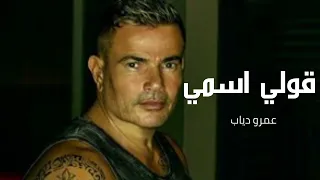 قولي اسمي   عمرو دياب   النسخه الاصليه دندنها