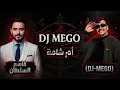 ام شامه- ريمكس - قاسم السلطان | ديجي - ميكو