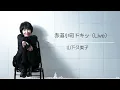 山下久美子「赤道小町ドキッ（Live）」