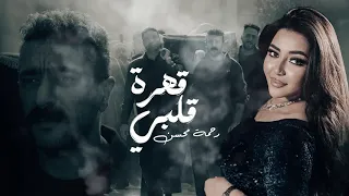 Cover L رحمة محسن قهرة قلبي مسلسل فهد البطل كاملة مع المقطع المحذوف 