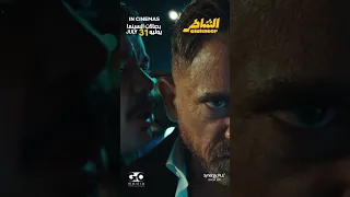 فيلم الشاطر 31 7 2025 بصالات السينما بالخليج والعالم 