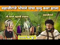 Download Lagu शहाजीराजे भोसले यांचा मृत्यू कसा झाला | Shahaji Maharaj