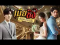 Download Lagu นิยายเสียงจบในตอน เรื่อง เมียชัง #นิยายตอนเดียวจบ
