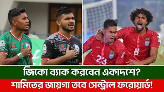 জিকো ফিরছেন গোলপোস্টে, জামালকে নিয়ে বড় প্রত্যাশা সেট পিসে|| On Field 2026
