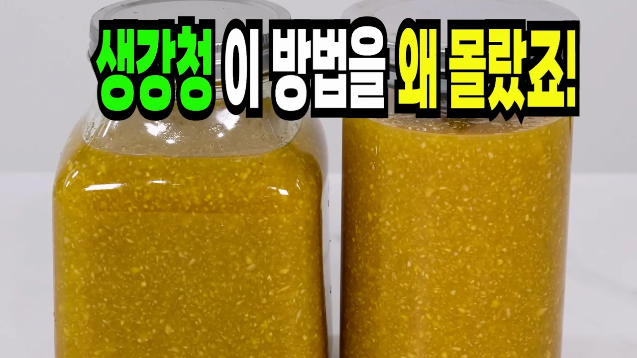 생강청과 생강차