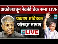Download Lagu 🔴 Prakash Ambedkar LIVE l अकोल्यातून जाहीर विराट मेळावा आंबेडकरांचं जोरदार भाषण सुरु थेट LIVE