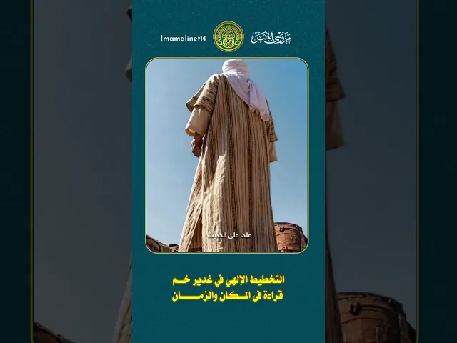 ⁣التخطيط الإلهي في غدير خم قراءة في المكان والزمان | الشيخ حسين آل ياسين