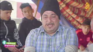 مسعود و مسعودة الحلقة 01 الجزء 4 