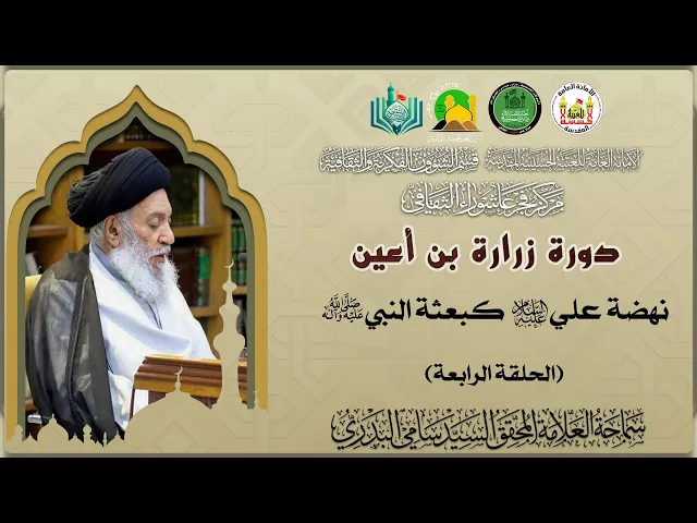 ⁣دورة زرارة | الحلقة الرابعة | نهضة علي (ع) كبعثة النبي (ص) | سماحة العلامة المحقق السيد سامي البدري