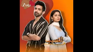 مسلسل النصيب الجزء الثاني على زي الوان 