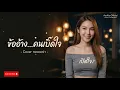 ข้ออ้าง…คนเบิ๊ดใจ - ดอกอ้อ ทุ่งทอง cover by Kong AurAIa