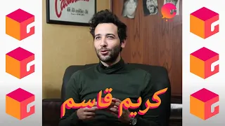 مؤسس الم حن والتسبيل بيغني بنت الجيران بالفرنساوي    في البوكس   الحلقة العاشرة مع كريم قاسم دندنها