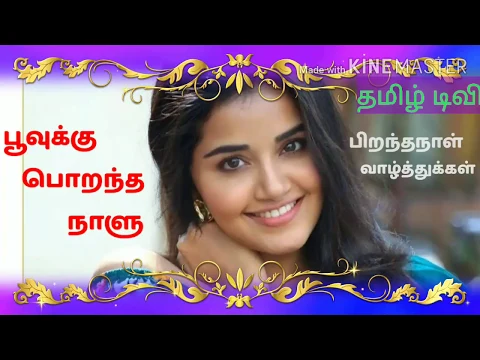 Download MP3 Poovukku Porantha Naalu Lyrics Song | Anupama Birthday  | Tamil Whatsapp Status|பூவுக்கு பொறந்த நாளு