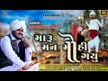 Download Lagu મારૂ મન મોહી ગયુ || Man Mohi Gayu || New Gujrati Song ||  Folk Song || Sanskar Balas || Aryan Films