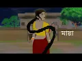 Lagu Maya | মায়া | Bhuter Cartoon | Bengali horror story | SanjBati Animation