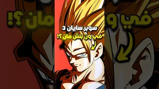 عندما ظهر سوبر سايان 3 في ون بنش مان 