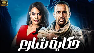 فيلم صاحب صاحبه احمد السقا هند صبري HD 