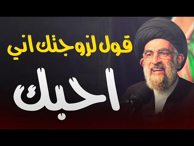 ⁣تاثير كلمة (احبك) بين الزوجين....نصائح من ذهب للمتزوجين..السيد هادي المدرسي