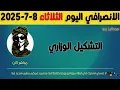 Download Lagu الانصرافي اليوم الثلاثاء 8-7-2025