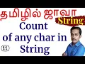 Java String in Tamil - 11 Count of any character in a String
