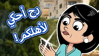 حياة عيلتنا  فضيحة على السوشال ميديا دندنها
