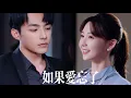 Download Lagu 新劇搶先看【如果愛忘了】總裁秘書雙向暗戀三年！他卻藥後錯信他人，她反擊辭職瀟灑轉身！昔日霸總跪成跟班：眼睜睜看她約會情敵？醋海焚身！
