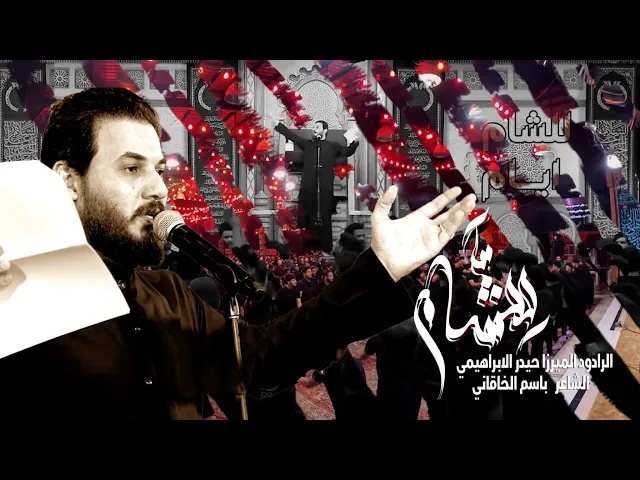 ⁣للشام | الرادود الميرزا حيدر الإبراهيمي | ليالي محرم الحرام ١٤٤٥ هـ حسينية داود العاشور