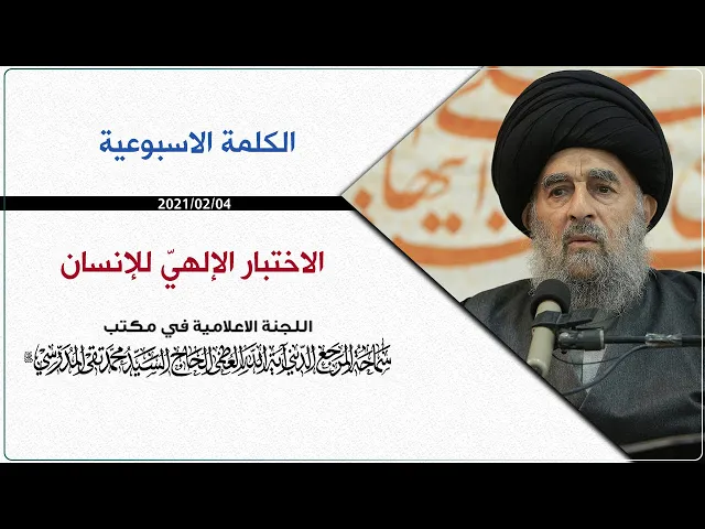⁣المرجع المدرسي || الاختبار الإلهيّ للإنسان