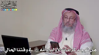      هل توجد كرامات لأولياء الله سبحانه وتعالى في وقتنا الحالي    عثمان الخميس دندنها