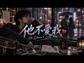 他不愛我｜KTV 動態字幕｜全新 R&B Cover｜AI Voice Cover by Capt. Lilia Iwasko｜原唱：莫文蔚