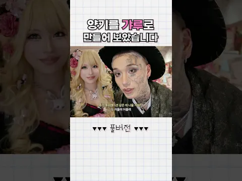 불량연애 양키 타이짱을 갸루로 만들어봤더니 🔥 #갸루 #불량연애2