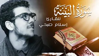                        اسلام صبحي تلاوة يأنس لها القلب   سورة البينة دندنها
