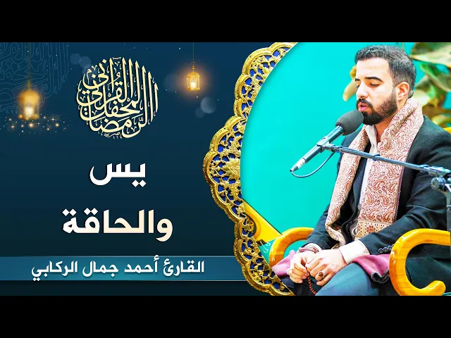 ⁣القارئ أحمد جمال الركابي | من سورتي يس والحاقة | المحفل القرآني الرمضاني 1444هـ