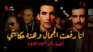 انا رأفت الهجان الحقيقي كشفت الجاسوس ايلي كوهين وخدعت اسرائيل بالكامل 