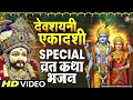 Download Lagu देवशयनी एकादशी स्पेशल : Top 10 Vishnu Bhajan | Ekadashi Special 2025 | Devshayni Ekadashi Bhajan