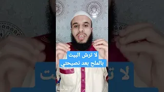 إحذر رش البيت بالملح بعد نصيحتي إن شاء الله 