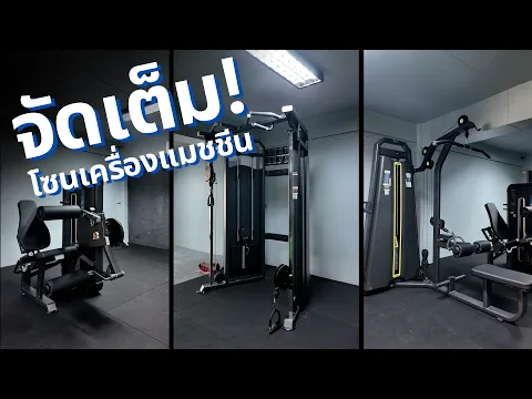 ทำห้องฟิตเนสส่วนตัว จัดเต็ม! เครื่องแมชชีนในราคาที่ควบคุมได้