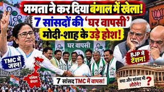 ममता ने कर दिया बंगाल में खेला! 7 सांसदों की ‘घर वापसी’, मोदी-शाह के उड़े होश! BJP | MODI | TMC |