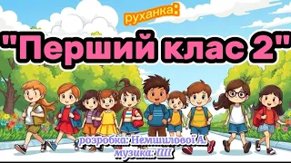 Руханка Перший клас 2 розробка Немшилової А музика ШІ руханка веселіпісні першийклас школа 