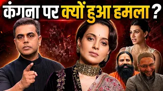 Kangana Ranaut Vs Kriti Sanon Controversy: क्यों हो गया कंगना पर हमला | Baba Ramdev | Sushant Sinha